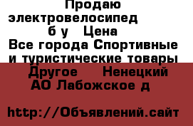 Продаю электровелосипед Ecobike Hummer б/у › Цена ­ 30 000 - Все города Спортивные и туристические товары » Другое   . Ненецкий АО,Лабожское д.